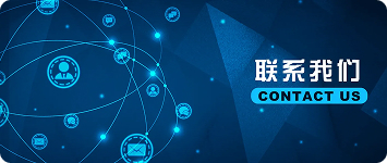 联系我们